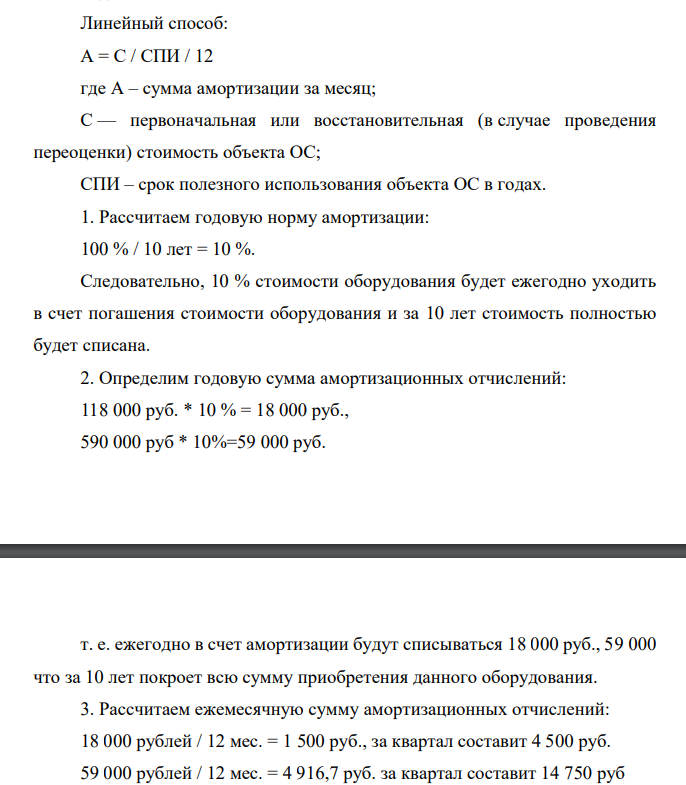 Линейный способ: А = С / СПИ / 12 где А – сумма амортизации за месяц; С — первоначальная или восстановительная (в случае проведения переоценки) стоимость объекта ОС; СПИ – срок полезного использования объекта ОС в годах. 1. Рассчитаем годовую норму амортизации: 100 % / 10 лет = 10 %