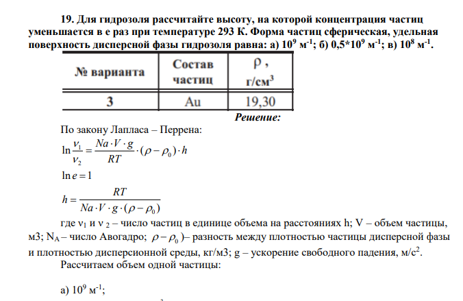 Для гидрозоля рассчитайте высоту, на которой концентрация частиц уменьшается в е раз при температуре 293 К. Форма частиц сферическая, удельная поверхность дисперсной фазы гидрозоля равна: а) 109 м-1 ; б) 0,5*109 м-1 ; в) 108 м-1 .