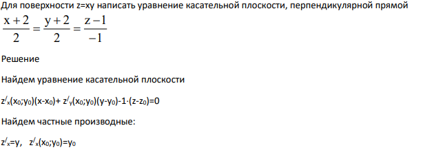Для поверхности z=xy написать уравнение касательной плоскости, перпендикулярной прямой 1 z 1 2 y 2 2 x 2 