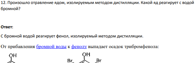 Произошло отравление ядом, изолируемым методом дистилляции. Какой яд реагирует с водой  бромной?