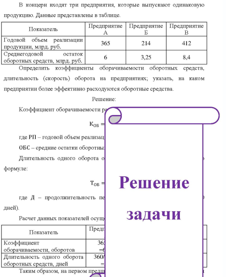 В концерн входят три предприятия, которые выпускают одинаковую продукцию. Данные представлены в таблице. Показатель Годовой объем реализации продукции, млрд. руб. Среднегодовой остаток оборотных средств, млрд. руб. Предприятие Предприятие