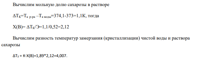 Температура кипения водного раствора сахарозы С12Н22О11 равна 101,40С. Вычислить моляльную концентрацию и массовую долю сахарозы в растворе.