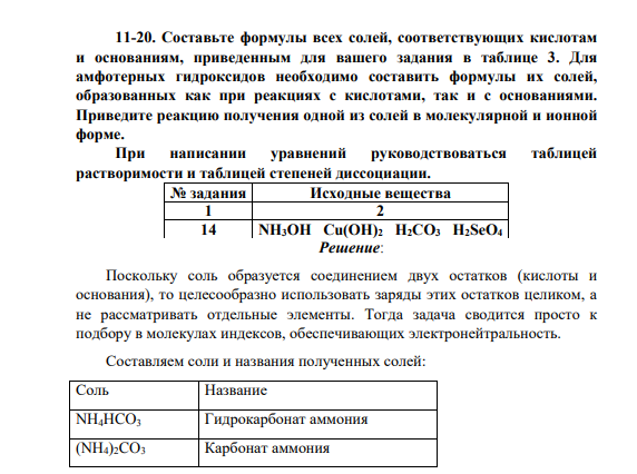 Составьте формулы всех солей, соответствующих кислотам и основаниям, приведенным для вашего задания в таблице 3. Для амфотерных гидроксидов необходимо составить формулы их солей, образованных как при реакциях с кислотами, так и с основаниями. Приведите реакцию получения одной из солей в молекулярной и ионной форме.