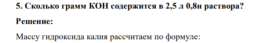 Сколько грамм КОН содержится в 2,5 л 0,8н раствора?