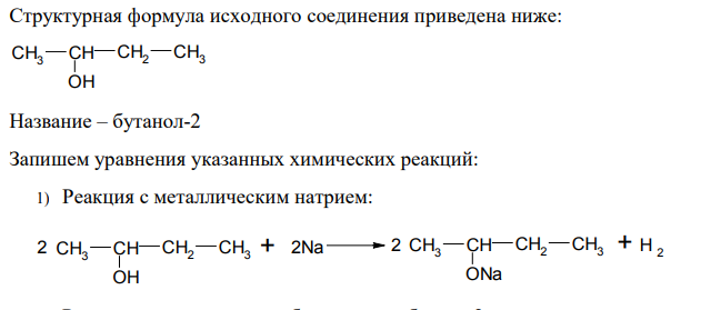 Напишите структурную формулу вещества состава С4Н10О, если известно, что оно реагирует с металлическим натрием с выделением водорода, при дегидратации образуется бутен-2, а при окислении – кетон состава С4Н8О.