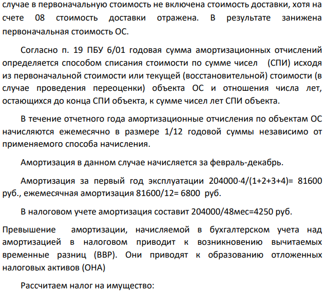 Проанализируйте достоверность бухгалтерской и налоговой отчетности, выявите нарушения в налоговом и бухгалтерском учете основных средств, сделайте выводы и предложения по результатам проверки основных средств. Результаты аудита основных средств обобщите в ведомости нарушений