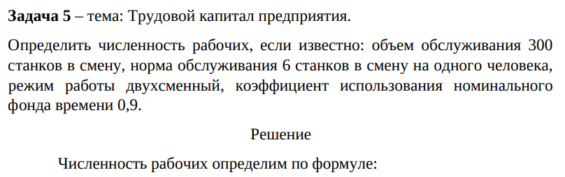 Трудовой кaпитал предприятия. Определить численность рабочих, если известно: объем обслуживания 300 станков в смену, норма обслуживания 6 станков в смену на одного человека, режим работы двухсменный, коэффициент использования номинального фонда времени 0,9.