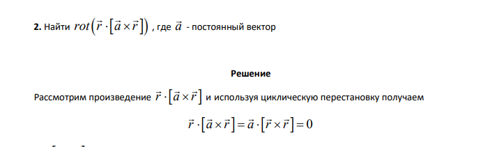 Найти rot r a r , где a - постоянный вектор