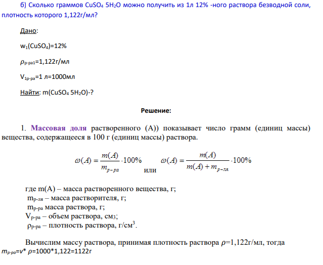 Сколько граммов CuSO4 5H2O можно получить из 1л 12% -ного раствора безводной соли, плотность которого 1,122г/мл? Дано: w1(CuSO4)=12% 𝜌р-ра1=1,122г/мл V1p-pa=1 л=1000мл Найти: m(CuSO4 5H2O)-?