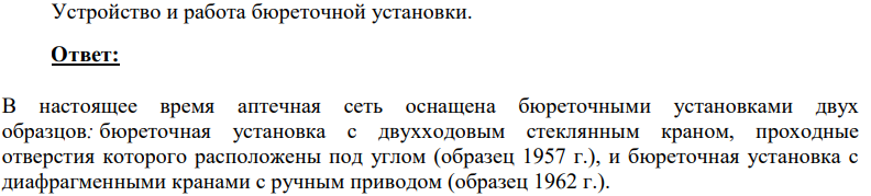 Устройство и работа бюреточной установки.