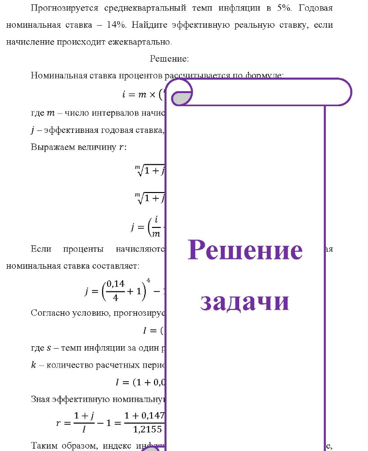 Прогнозируется среднеквартальный темп инфляции в 5%. Годовая номинальная ставка - 14%. Найдите эффективную реальную ставку, если начисление происходит