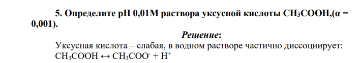 Определите рН 0,01М раствора уксусной кислоты СН3СООН,(α = 0,001).