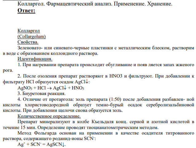 Колларгол. Фармацевтический анализ.