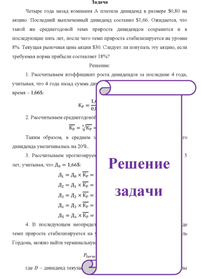Четыре года назад компания А платила дивиденд в размере $0,80 на акцию. Последний выплаченный дивиденд составил $1,66.