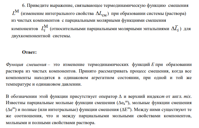 Приведите выражение, связывающее термодинамическую функцию смешения ML (изменение интегрального свойства Lсм ) при образовании системы (раствора) из чистых компонентов с парциальными молярными функциями смешения компонентов MLi