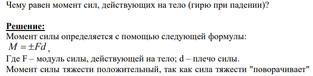Чему равен момент сил, действующих на тело (гирю при падении)?