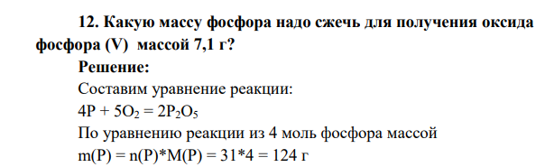 Какую массу фосфора надо сжечь для получения оксида фосфора (V) массой 7,1 г?