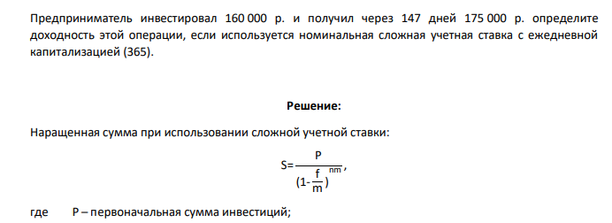 Предприниматель инвестировал 160 000 р. и получил через 147 дней 175 000 р. определите доходность этой операции, если используется номинальная сложная учетная ставка с ежедневной капитализацией