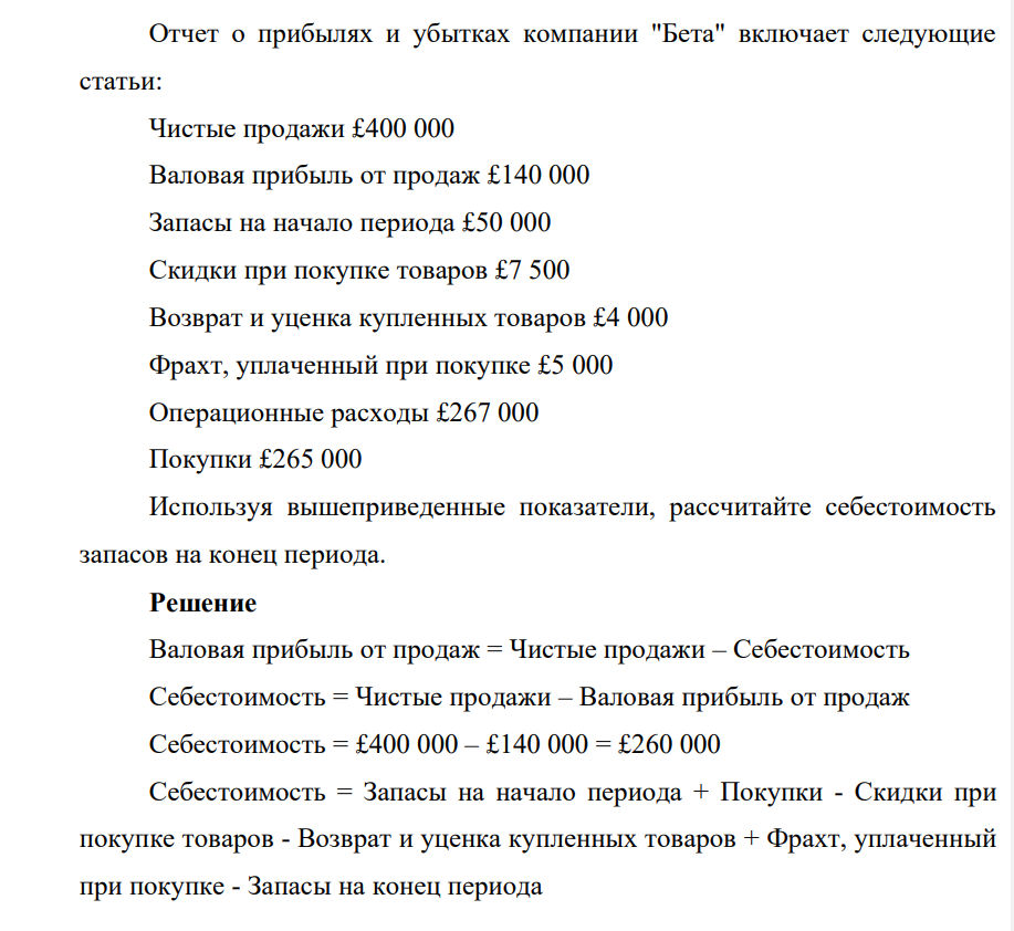 Отчет о прибылях и убытках компании "Бета" включает следующие статьи: Чистые продажи £400 000 Валовая прибыль от продаж £140 000 Запасы на начало периода £50 000