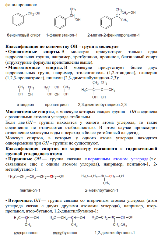 Задание 29 Опишите классификацию спиртов. Приведите примеры.
