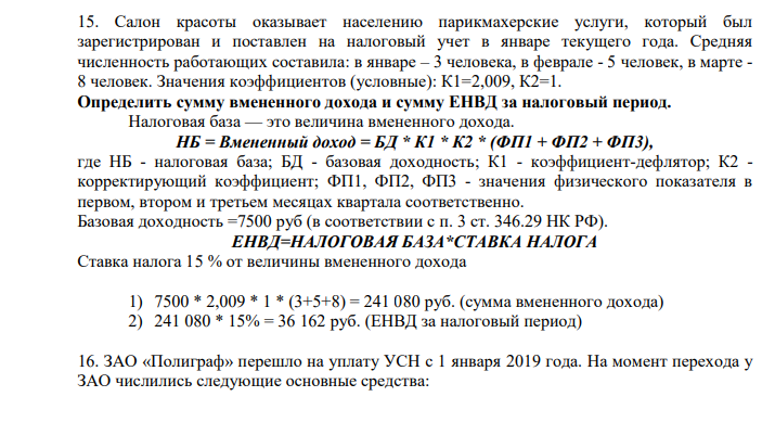 Салон красоты оказывает населению парикмахерские услуги, который был зарегистрирован и поставлен на налоговый учет в январе текущего года. Средняя численность работающих составила: в январе – 3 человека, в феврале - 5 человек, в марте - 8 человек. Значения коэффициентов (условные): К1=2,009, К2=1.