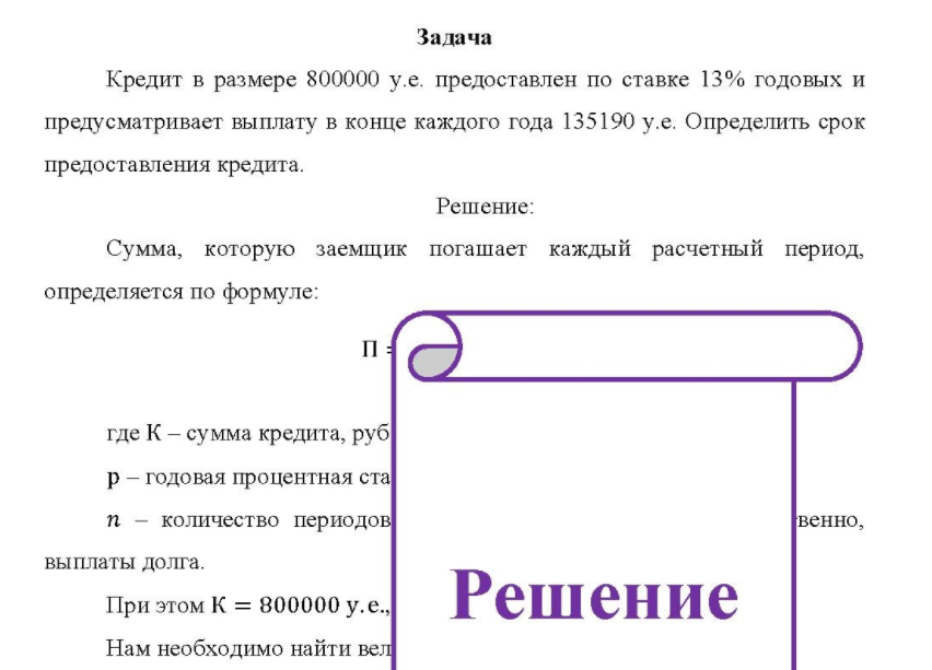 Кредит в размере 800000 у.е. предоставлен по ставке 13% годовых и предусматривает выплату в конце каждого года 135190 у.е. Определить срок предоставления кредита.