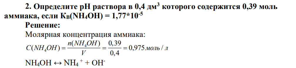 Определите рН раствора в 0,4 дм3 которого содержится 0,39 моль аммиака, если КВ(NH4OH) = 1,77*10-5