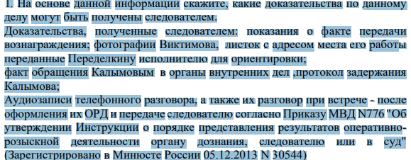 1. На основе данной информации скажите, какие доказательства по данному делу могут быть получены следователем.