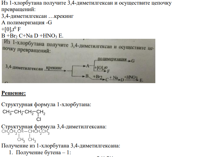 Из 1-хлорбутана получите 3,4-диметилгексан и осуществите цепочку превращений: 3,4-диметилгексан …крекинг А полимеризация -G +[0],t 0 F B +Br2 C+Na D +HNO3 E.