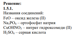 1.5.1. Назовите соединения А, В и С. К каким классам соединений они относятся (оксиды, гидроксиды, соли)? Укажите характер гидроксидов и тип соли