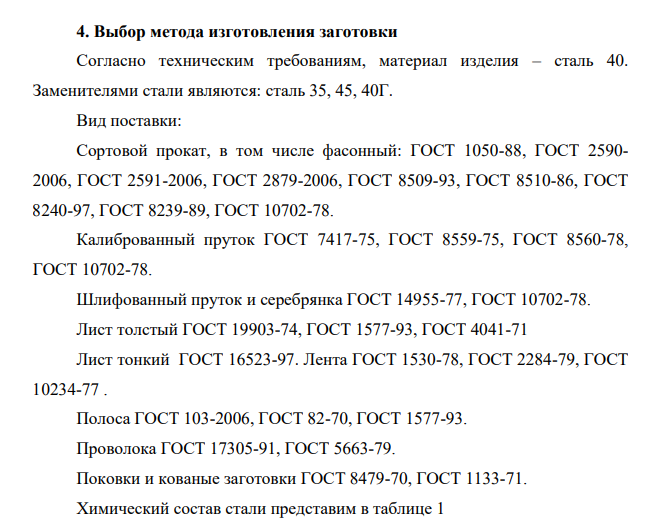 Выбор метода изготовления заготовки