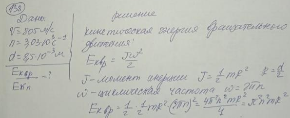 Пуля летит со скоростью v = 805 м/с, вращаясь вокруг продольной оси с частотой n = 3,03 10' с1. Приняв пулю за цилиндр диаметром d= 8,5 10 м, определить отношение кинетической энергии вращательного движения к полной кинетической энергии пули.