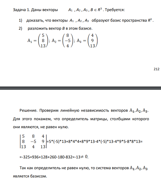 Даны векторы A1 , A2 , A3 , B R 3 . Требуется: 1) доказать, что векторы A1 , A2 , A3 образуют базис пространства R 3 . 2) разложить вектор B в этом базисе.