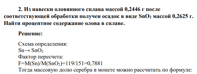 Из навески оловянного сплава массой 0,2446 г после соответствующей обработки получен осадок в виде SnO2 массой 0,2625 г. Найти процентное содержание олова в сплаве
