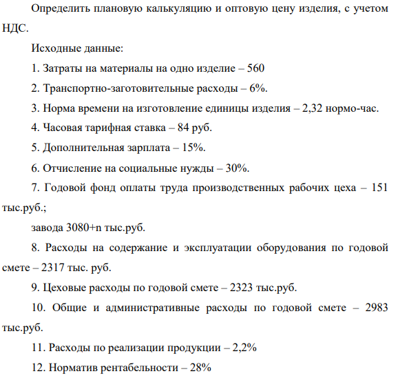 Определить плановую калькуляцию и оптовую цену изделия, с учетом НДС. Исходные данные: 1. Затраты на материалы на одно изделие – 560.