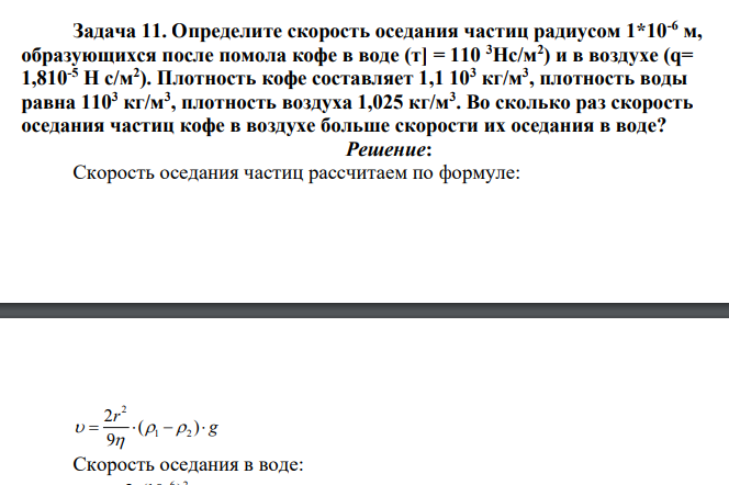 Определите скорость оседания частиц радиусом 1*10-6 м, образующихся после помола кофе в воде (т] = 110 3Нс/м2 ) и в воздухе (q= 1,810-5 Н с/м2 ).