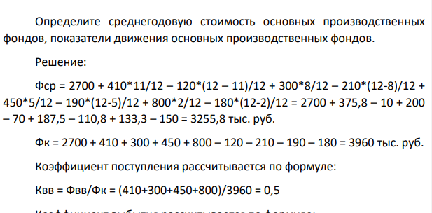 Основные производственные фонды предприятия на начало года составляют 2700 тыс. руб. Ввод и выбытие основных фондов в течение года отражены в таблице: месяц Основные производственные фонды ввод выбытие 10 февраля 2 мая 3 августа 1 ноября 410 300 450 800 120 210 190 180