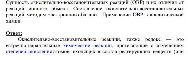 Сущность окислительно-восстановительных реакций (ОВР) и их отличия от реакций ионного обмена. Составление окислительно-восстановительных реакций методом электронного баланса. Применение ОВР в аналитической химии.
