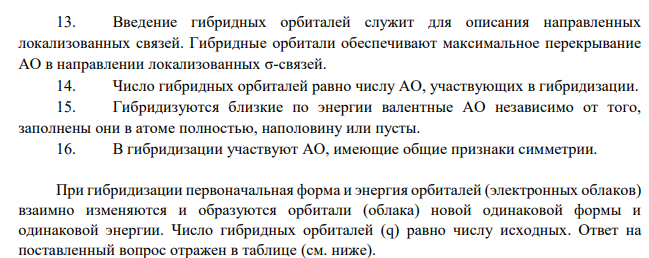 Дана молекула (см. ваш вариант в табл. 2). 7. Покажите образование связи в молекуле. Является ли она парамагнитной?