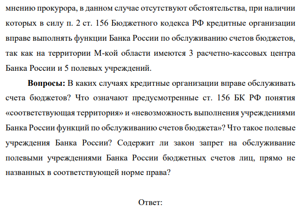 Сбербанком России и районным Отделением Управления Федерального казначейства по М-кой области (клиент) заключен договор. Предметом договора, в частности, является открытие клиенту счета в валюте Российской Федерации и осуществление расчетно-кассового обслуживания клиента в соответствии с действующим законодательством Российской Федерации, нормативными актами Банка России.