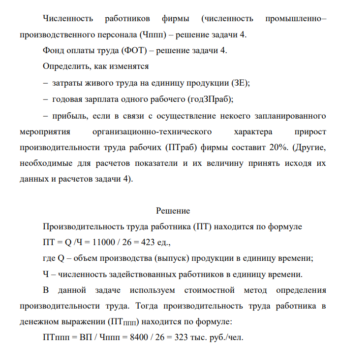 Рассчитать: производительность труда работника в денежном выражении (ПТппп); зарплатоемкость (ЗЕ). Дано: Объем производства продукции – условие задачи 1 (11 тыс. ед.). Валовая продукция (ВП) – решение задачи