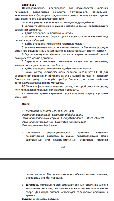 Фармацевтическое предприятие для производства настойки приобрело сырье листья эвкалипта прутовидного. Контрольноаналитическая лаборатория предприятия провела анализ сырья с целью установления его доброкачественности.