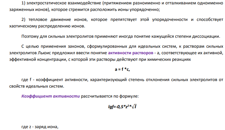 Дать определение активности раствора, ионной силы. Как определить ионную силу раствора смеси 0,1 н Na2SO4 и ZnCl2(0,1н)? Дано: Сн(Na2SO4)=0,1н Сн(ZnCl2)=0,1н Найти: ионную силу раствора смеси солей?