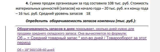 Суммаа продаж организации за год составила 108 тыс. руб. Стоимость материальных ценностей (запасов) на начало года – 20 тыс. руб. и к концу года – 16 тыс. руб. Средний уровень запасов 18 Определить оборачиваемость запасов компании (тыс. руб.):