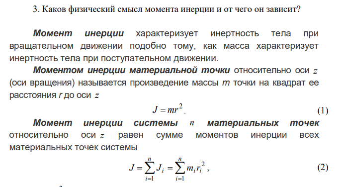 Каков физический смысл момента инерции и от чего он зависит?