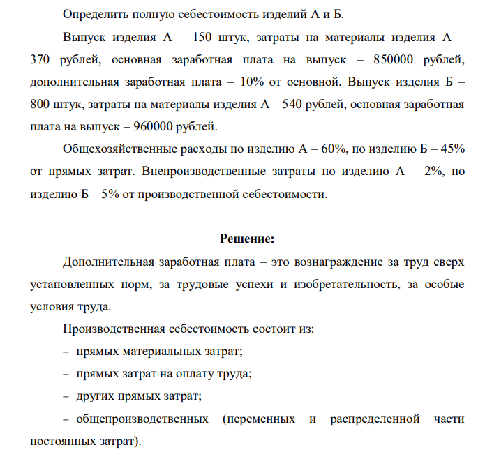 Определить полную себестоимость изделий А и Б. Выпуск изделия А – 150 штук, затраты на материалы изделия А – 370 рублей, основная заработная плата на выпуск