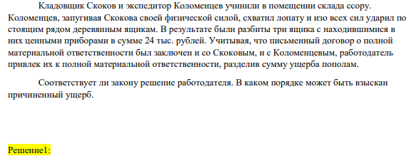 Кладовщик Скоков и экспедитор Коломенцев учинили в помещении склада ссору. Коломенцев, запугивая Скокова своей физической силой, схватил лопату и изо всех сил ударил по стоящим рядом деревянным ящикам. В результате