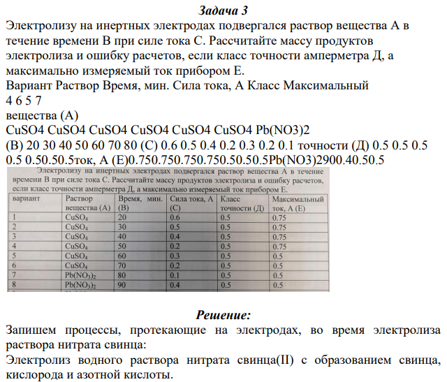 Электролизу на инертных электродах подвергался раствор вещества А в течение времени В при силе тока С. Рассчитайте массу продуктов электролиза и ошибку расчетов, если класс точности амперметра Д, а максимально измеряемый ток прибором Е.