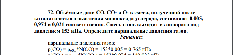 Объёмные доли СО, СО2 и О2 в смеси, полученной после каталитического окисления монооксида углерода, составляют 0,005; 0,974 и 0,021 соответственно. Смесь газов выходит из аппарата под давлением 153 кПа
