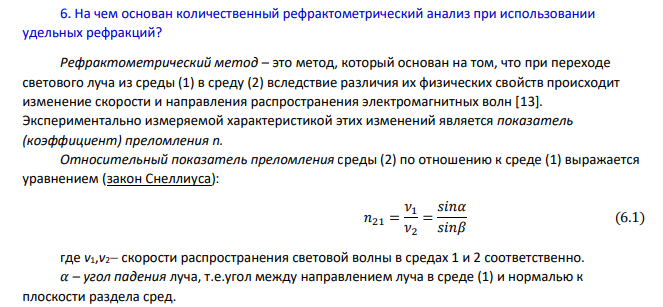 На чем основан количественный рефрактометрический анализ при использовании удельных рефракций?